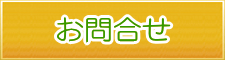 お問合せ