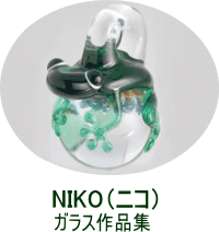 NICO(ニコ)ガラス作品集
