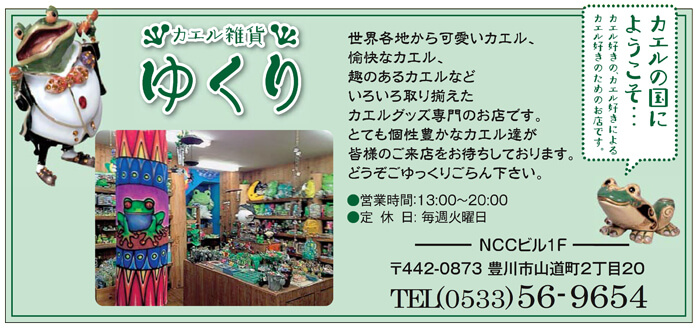 カエル雑貨ゆくり。世界各地から可愛いカエル、愉快なカエル、趣のあるカエルなどいろいろ取り揃えたカエルグッズの専門のお店です。とても個性豊かなカエル達が皆様のご来店をお待ちしております。どうぞゆっくりごらん下さい。